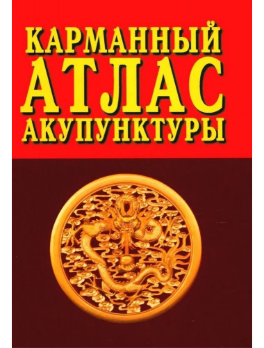 Карманный атлас акупунктуры. Морозова Г.В.