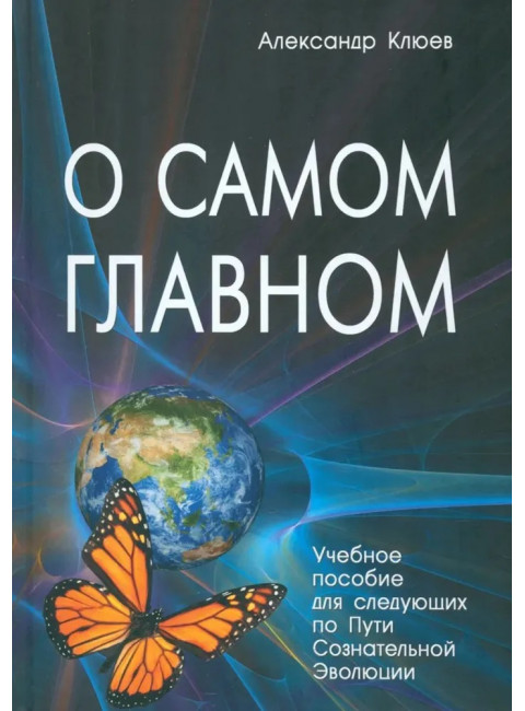 О самом главном. Клюев А.В.