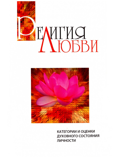 Религия любви. Категории и оценки духовного состояния личности. Бхагаван Шри Сатья Саи Баба