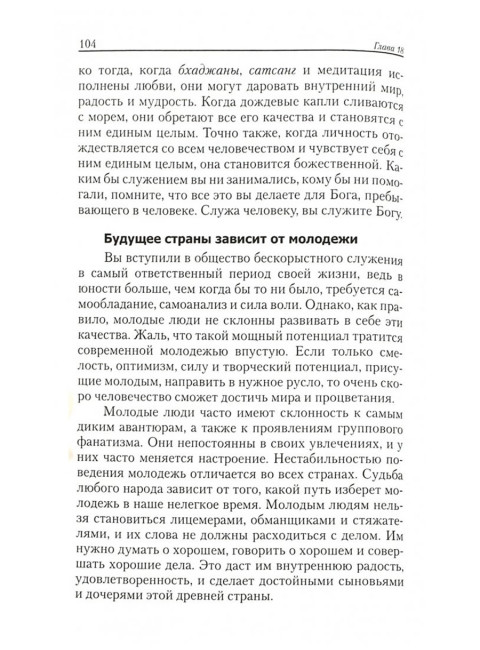 Религия любви. Категории и оценки духовного состояния личности. Бхагаван Шри Сатья Саи Баба