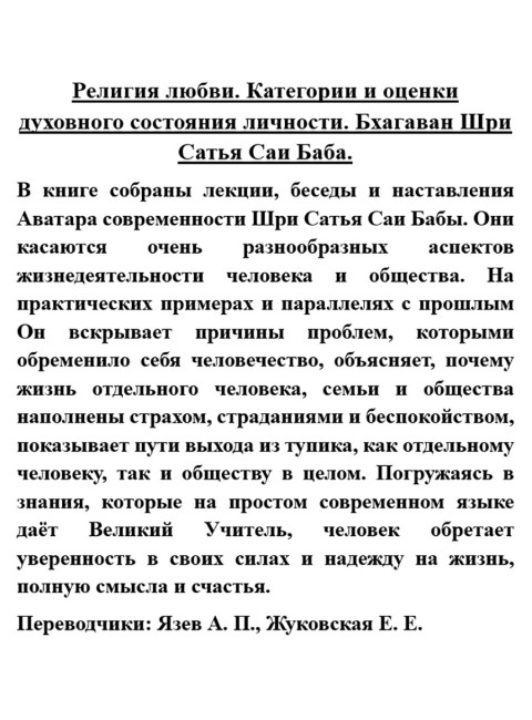Религия любви. Категории и оценки духовного состояния личности. Бхагаван Шри Сатья Саи Баба