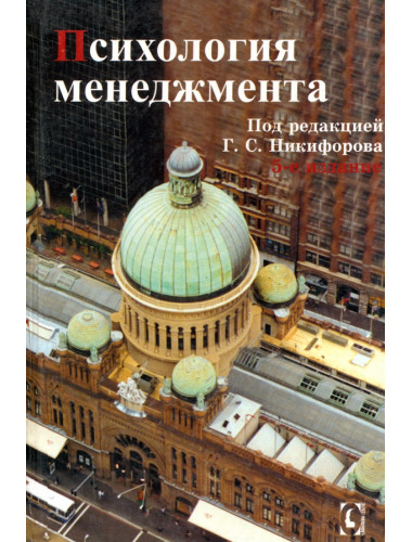 Психология менеджмента. Никифорова Г.С.