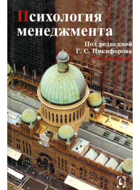 Психология менеджмента. Никифорова Г.С.