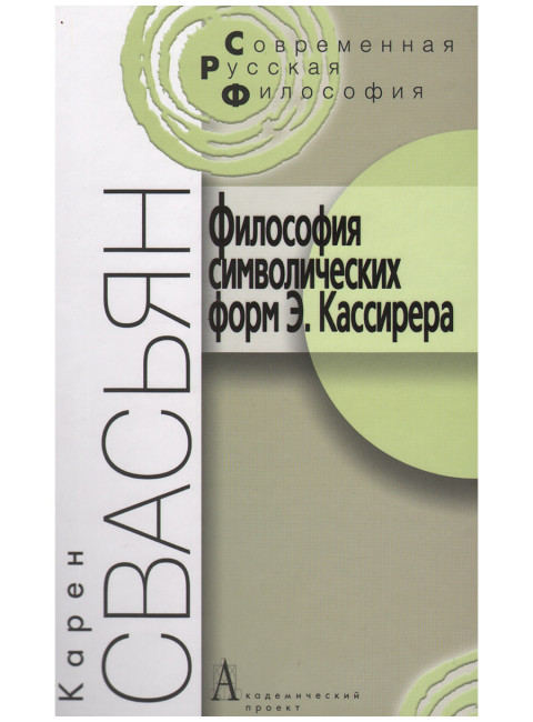 Философия символических форм Э. Кассирера: Критический анализ. Свасьян К.А.