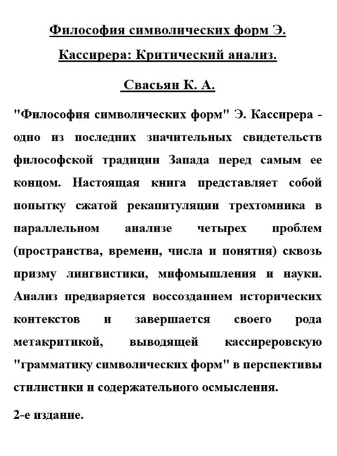 Философия символических форм Э. Кассирера: Критический анализ. Свасьян К.А.