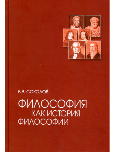 Философия как история философии. 3-е издание. Соколов В.В.