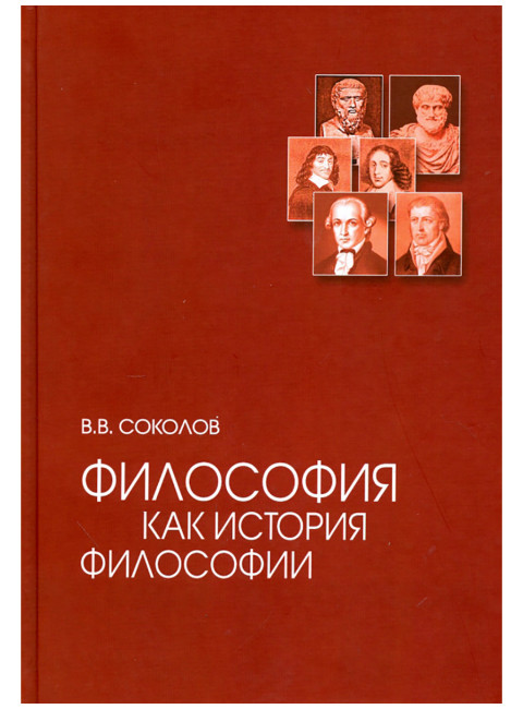 Философия как история философии. 3-е издание. Соколов В.В.