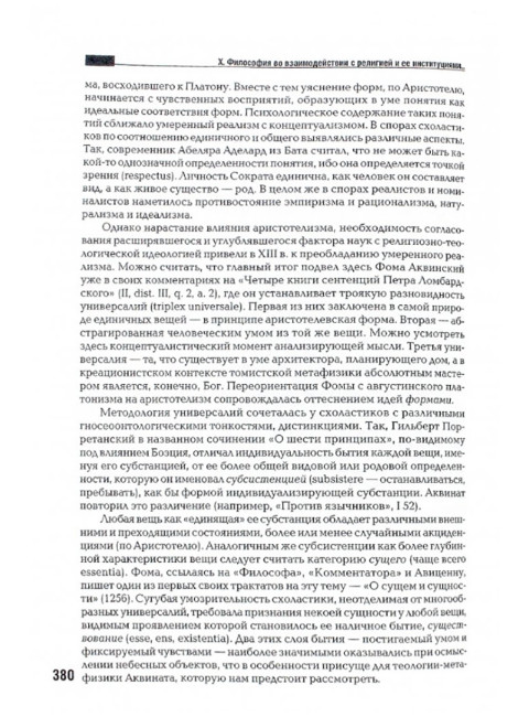 Философия как история философии. 3-е издание. Соколов В.В.