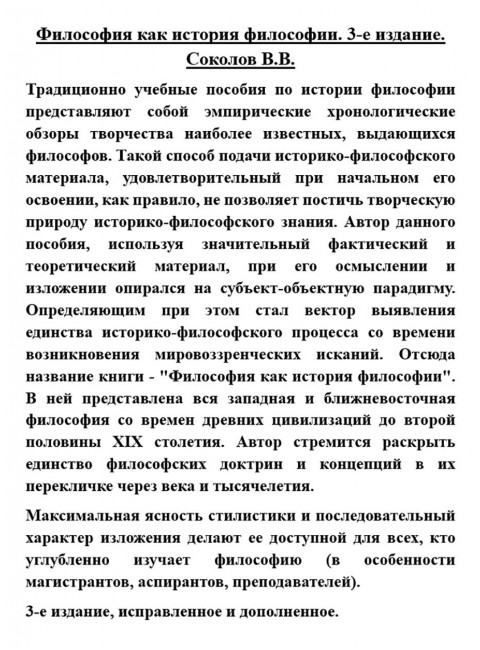 Философия как история философии. 3-е издание. Соколов В.В.