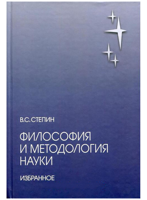 Философия и методология науки. Избранное. Степин В.С.