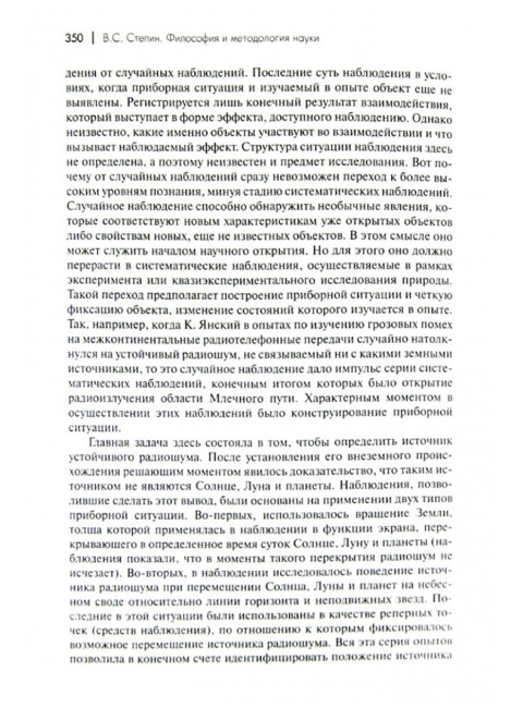 Философия и методология науки. Избранное. Степин В.С.