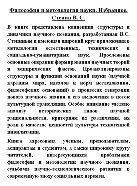 Философия и методология науки. Избранное. Степин В.С.
