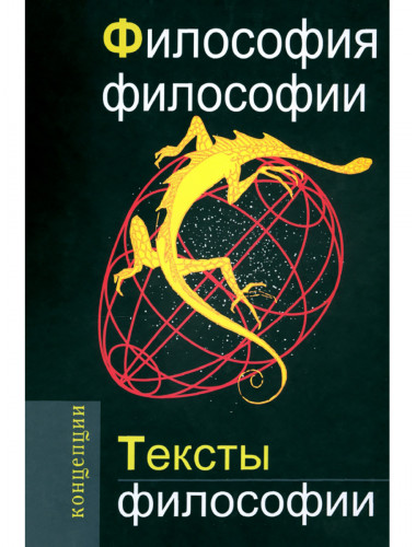 Философия философии. Тексты философии. Кузнецов В.