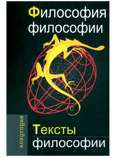 Философия философии. Тексты философии. Кузнецов В.