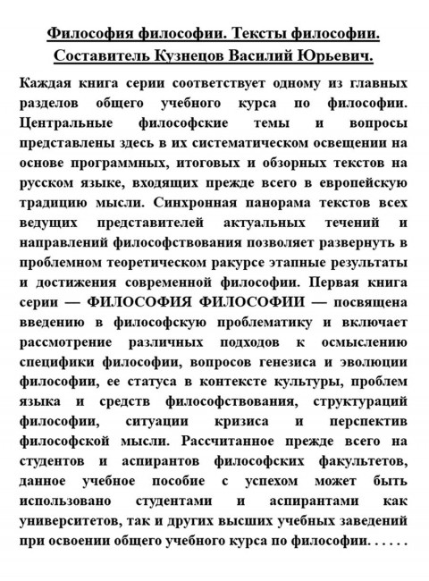 Философия философии. Тексты философии. Кузнецов В.