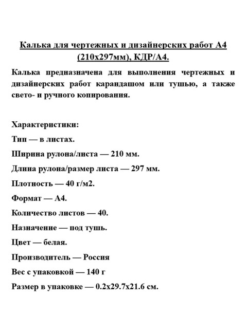 Калька для чертежных и дизайнерских работ А4 (210х297мм), КДР/А4