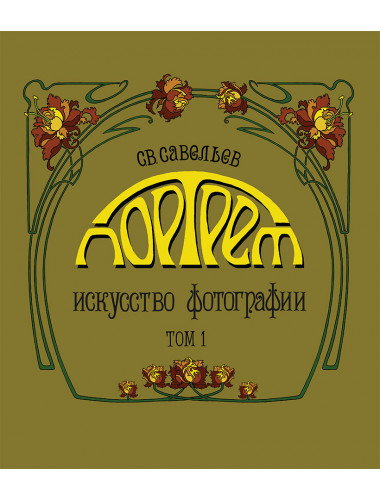 Портрет: искусство фотографии. Том 1. Савельев С.В.