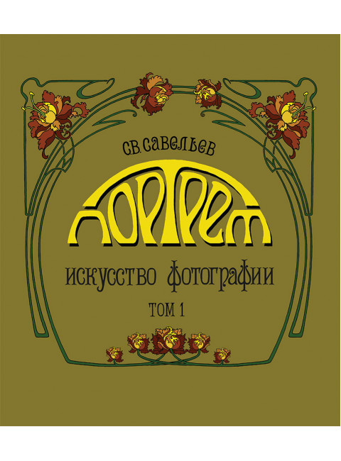 Портрет: искусство фотографии. Том 1. Савельев С.В.