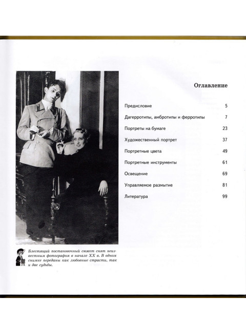Портрет: искусство фотографии. Том 1. Савельев С.В.