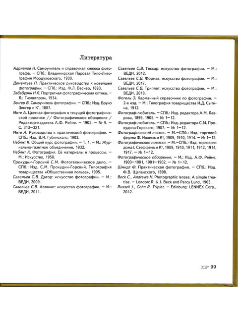 Портрет: искусство фотографии. Том 1. Савельев С.В.