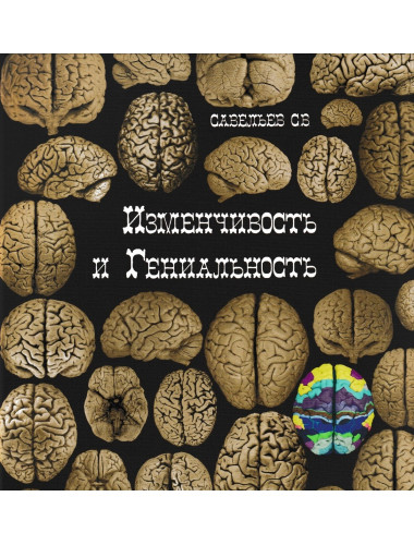 Изменчивость и гениальность. Савельев С.В.