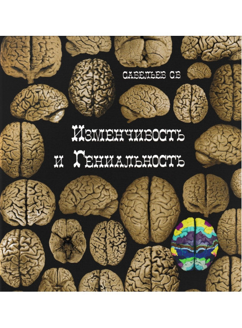 Изменчивость и гениальность. Савельев С.В.
