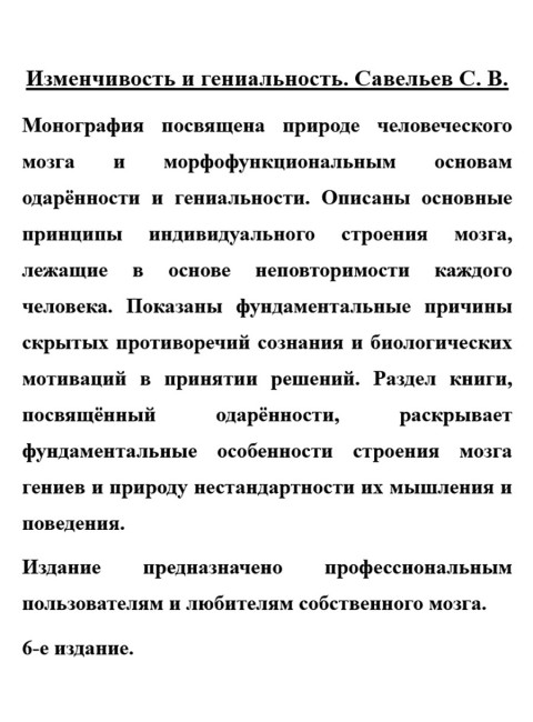 Изменчивость и гениальность. Савельев С.В.