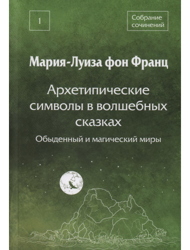 Архетипические символы в волшебных сказках. Обыденный и магический миры. Фон Франц М-Л.