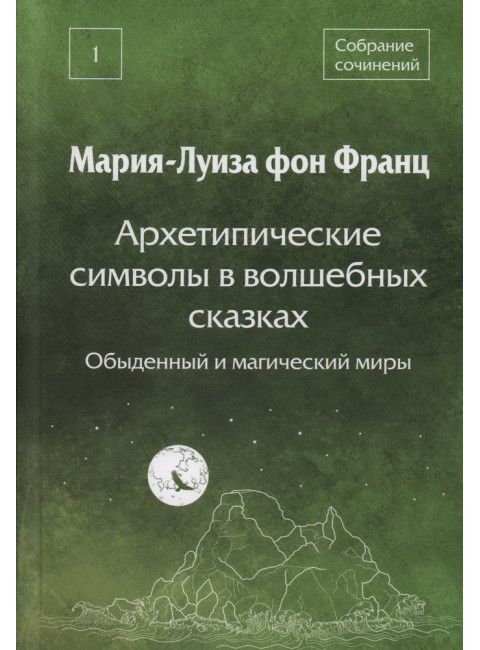 Архетипические символы в волшебных сказках. Обыденный и магический миры. Фон Франц М-Л.