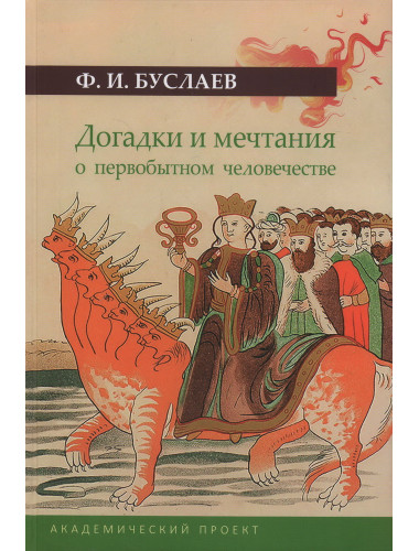 Догадки и мечтания о первобытном человечестве. Буслаев Ф.И.