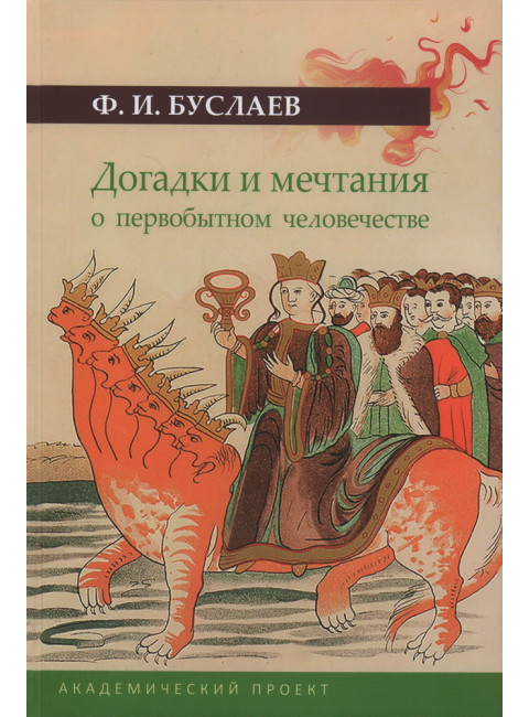Догадки и мечтания о первобытном человечестве. Буслаев Ф.И.