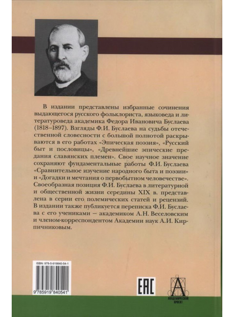 Догадки и мечтания о первобытном человечестве. Буслаев Ф.И.