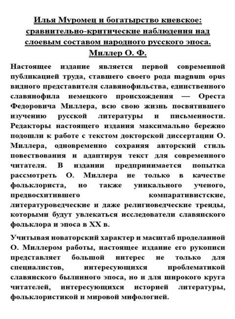 Илья Муромец и богатырство киевское: сравнительно-критические наблюдения над слоевым составом народного русского эпоса. Миллер О.Ф.