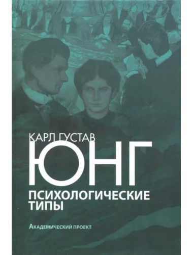 Психологические типы. Юнг К.Г.