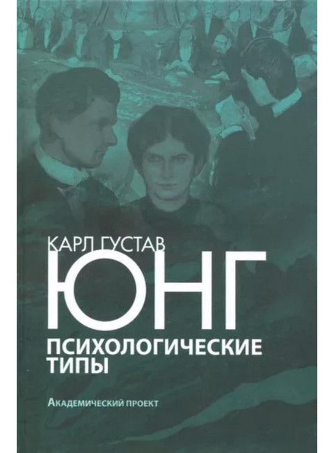 Психологические типы. Юнг К.Г.