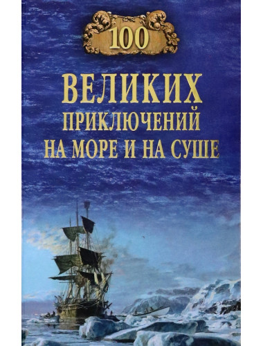 100 великих приключений на море и на суше. Гусев В.Б.