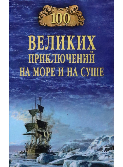 100 великих приключений на море и на суше. Гусев В.Б.