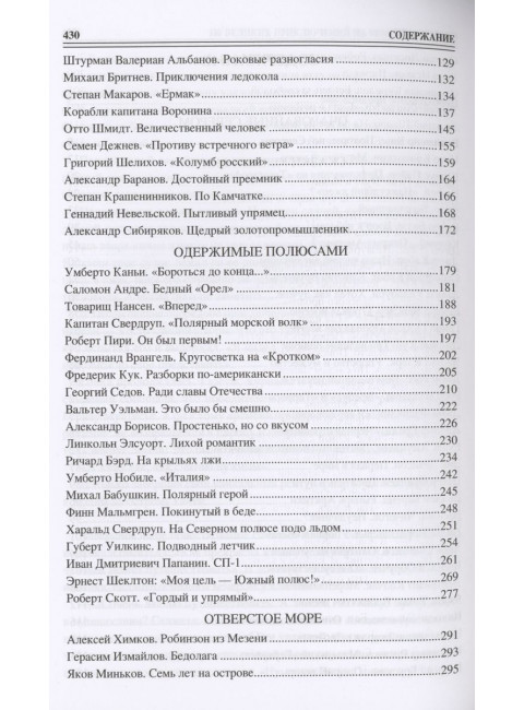 100 великих приключений на море и на суше. Гусев В.Б.