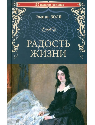Радость жизни. Золя Э.