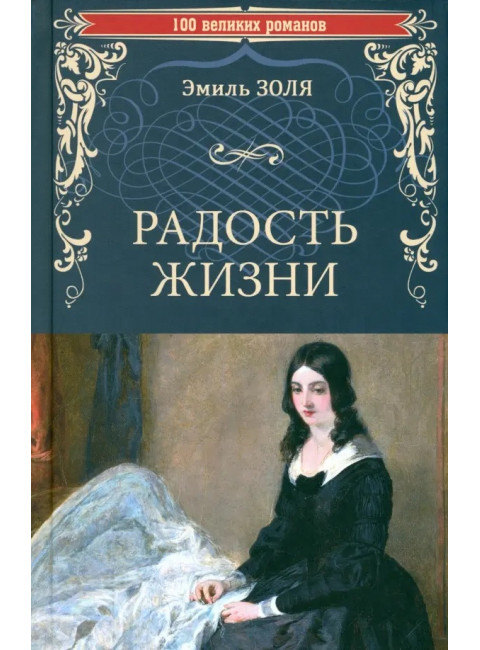 Радость жизни. Золя Э.