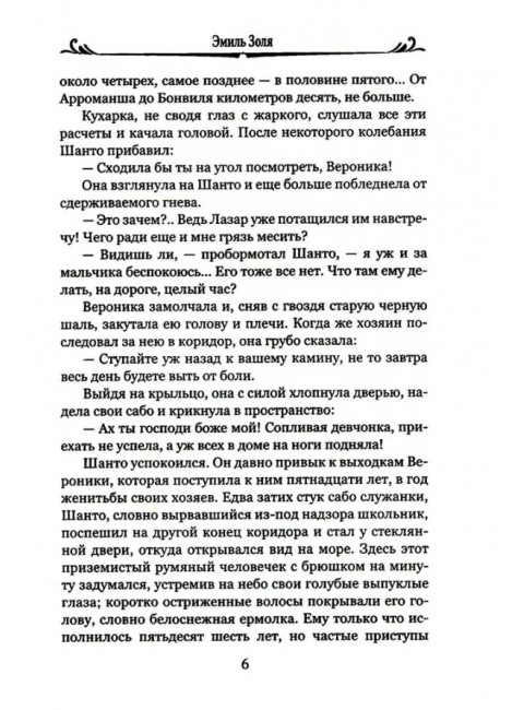 Радость жизни. Золя Э.