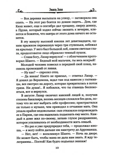 Радость жизни. Золя Э.