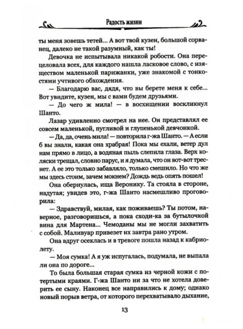 Радость жизни. Золя Э.