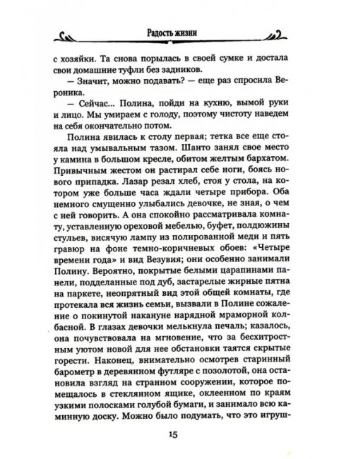 Радость жизни. Золя Э.