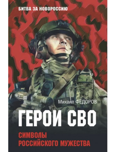 Герои СВО. Символы российского мужества.  Фёдоров М.И.