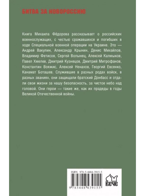 Герои СВО. Символы российского мужества.  Фёдоров М.И.