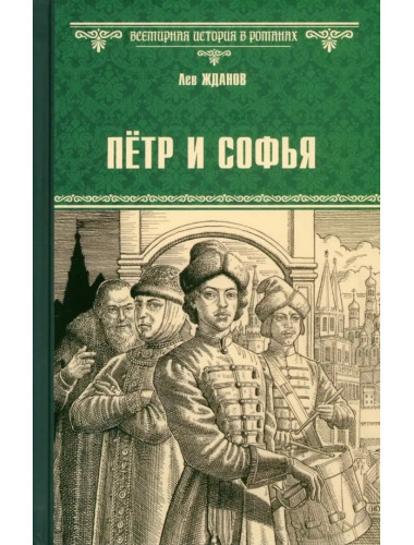 Пётр и Софья. Жданов Л.Г.