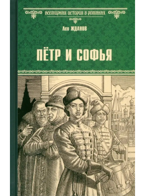 Пётр и Софья. Жданов Л.Г.