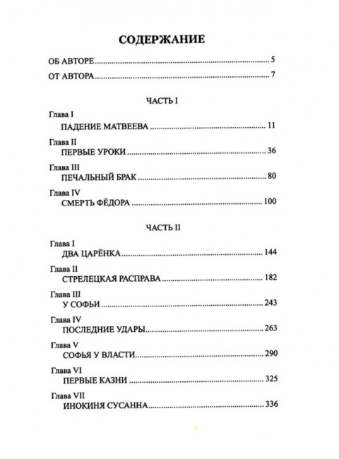 Пётр и Софья. Жданов Л.Г.