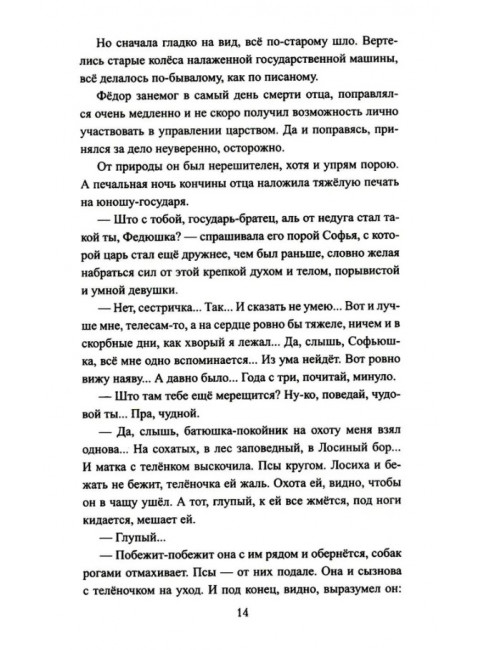 Пётр и Софья. Жданов Л.Г.